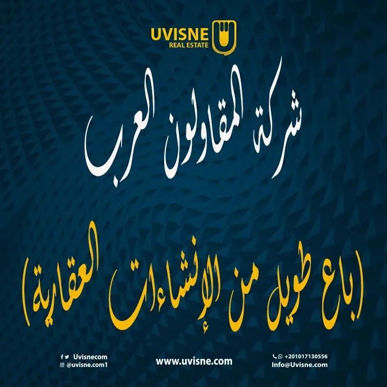 شركة المقاولون العرب (باع طويل من الإنشاءات العقارية)