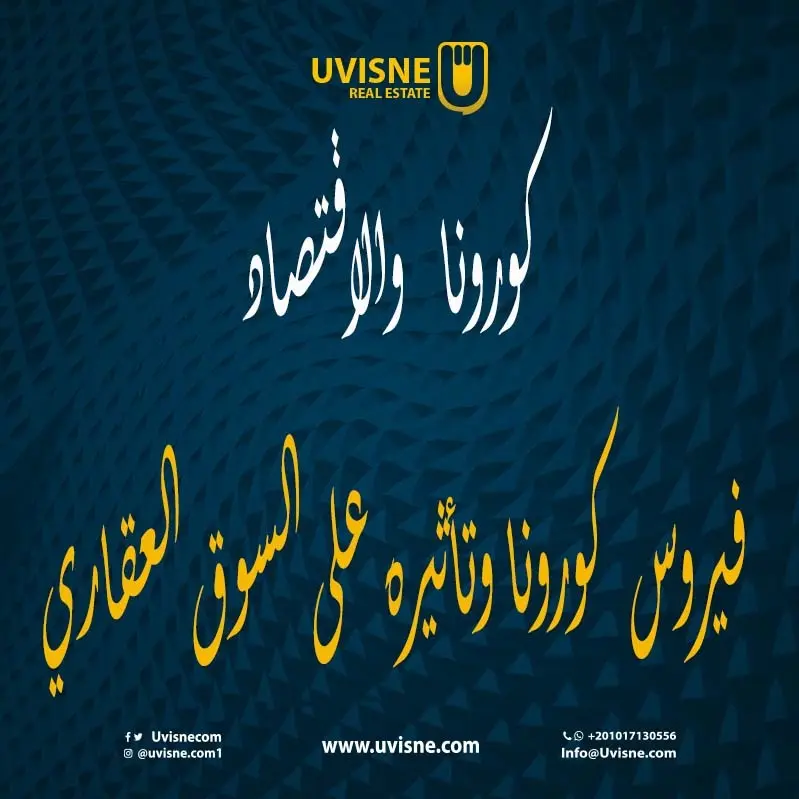 كورونا والاقتصاد:فيروس كورونا وتأثيره على السوق العقاري