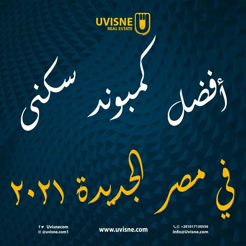 كمبوند في مصر الجديدة - افضل كمبوند في مصر الجديدة 2023