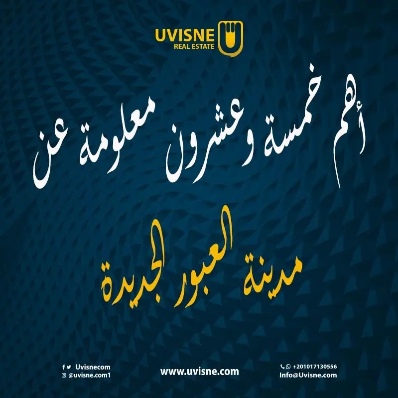 اهم 25 معلومة عن مدينة العبور الجديدة