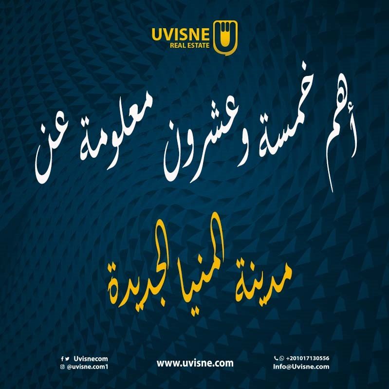 أهم 25 معلومة عن مدينة المنيا الجديدة