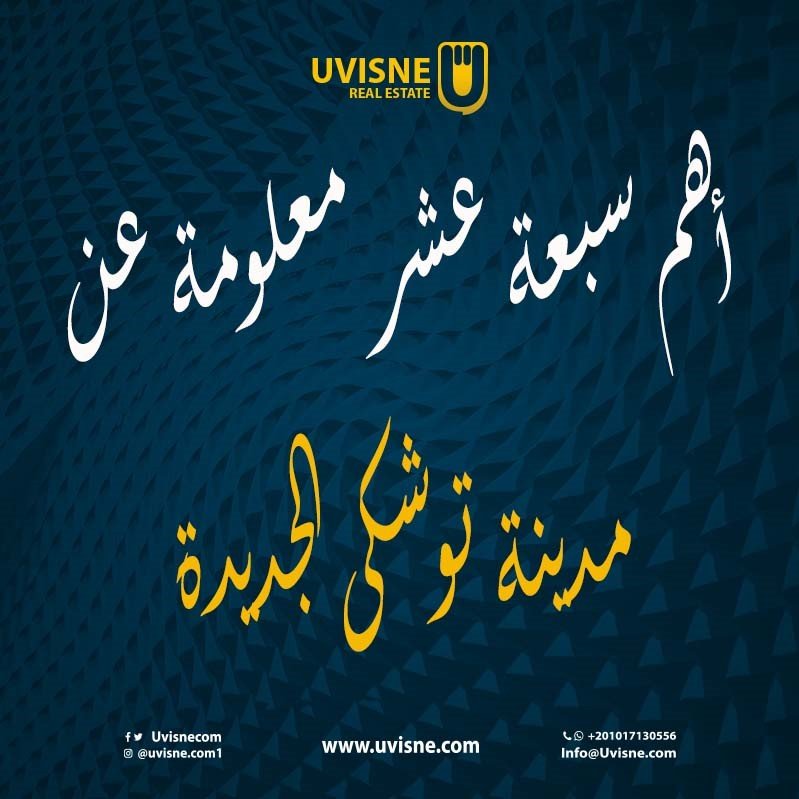 أهم 17 معلومة حول مدينة توشكى الجديدة