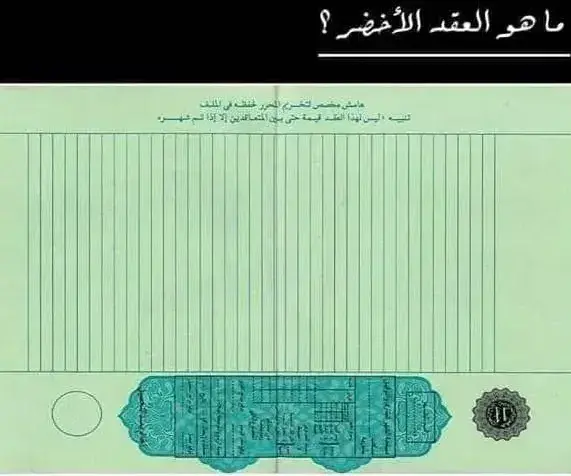 الفرق-بين-العقود-العقارية-(-الابتدائي-والنهائي-والاخضر-)-3