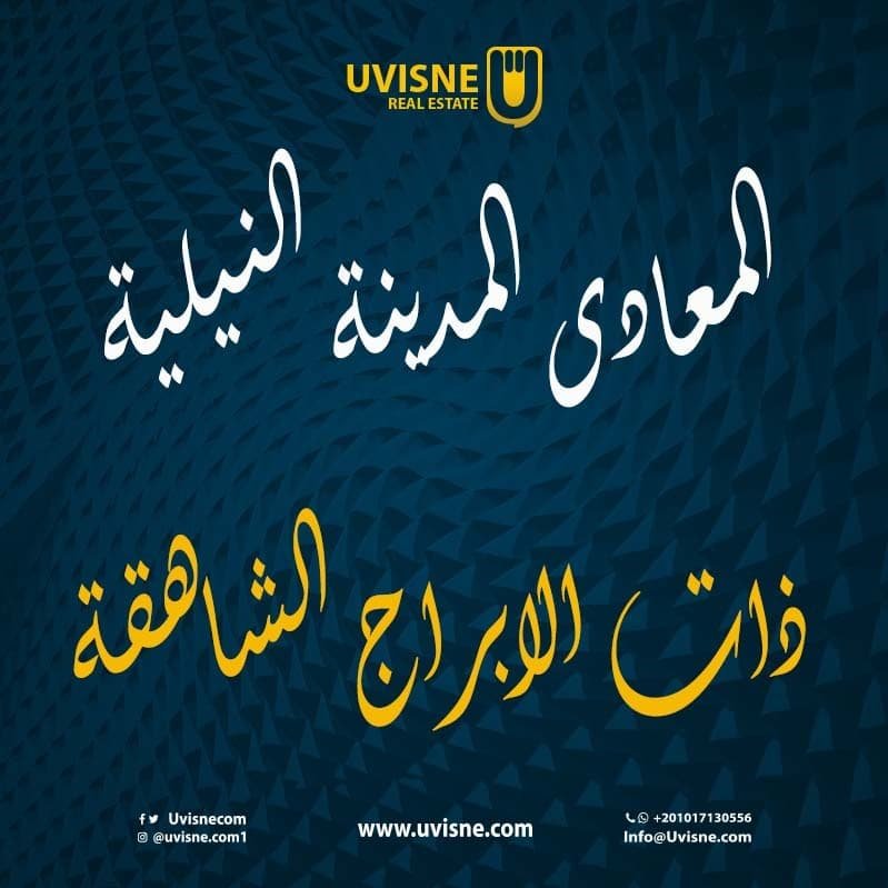 المعادي المدينة النيلية ذات الابراج الشاهقة