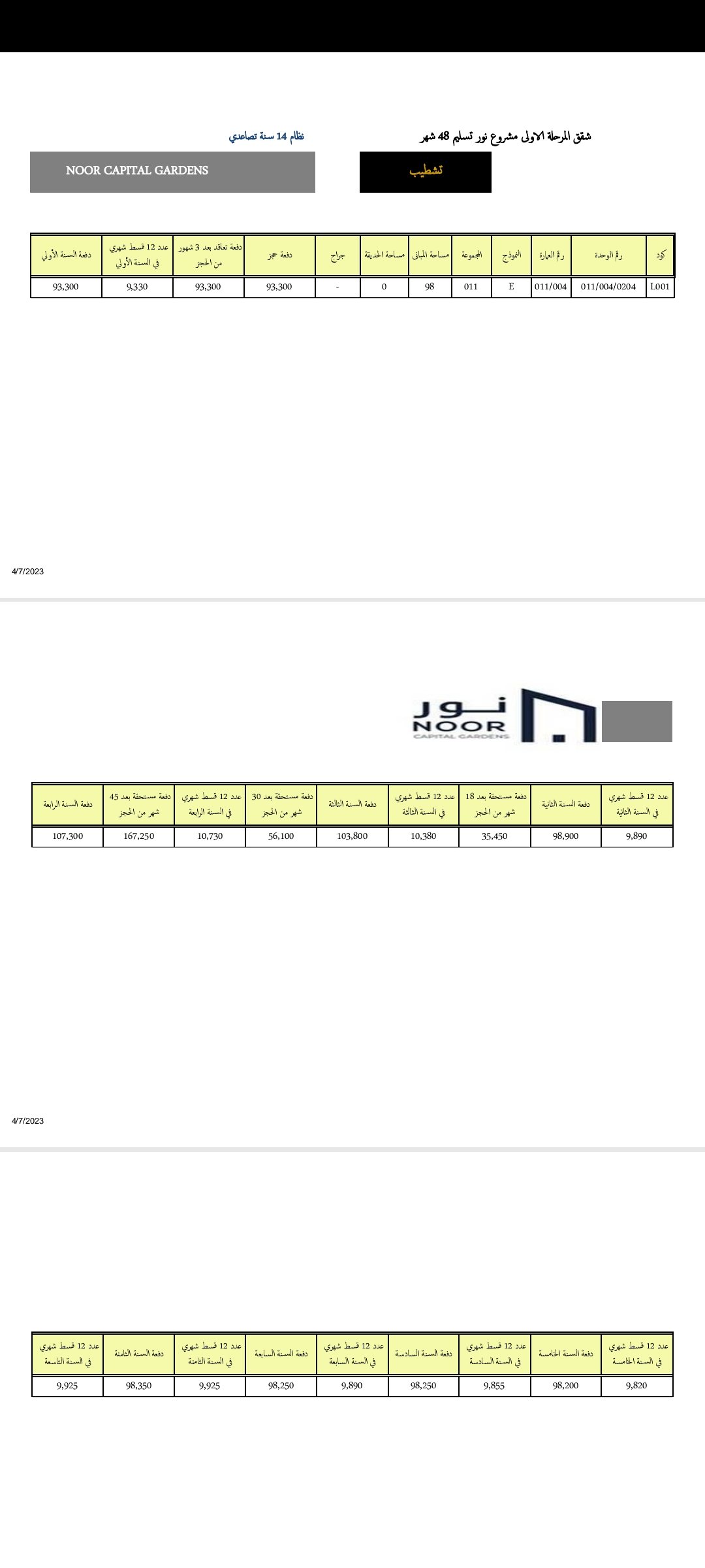 جدول-الاقساط-لشقة-98-متر-في-مدينة-نور-علي-14-موقع-دار-سنوات--ا