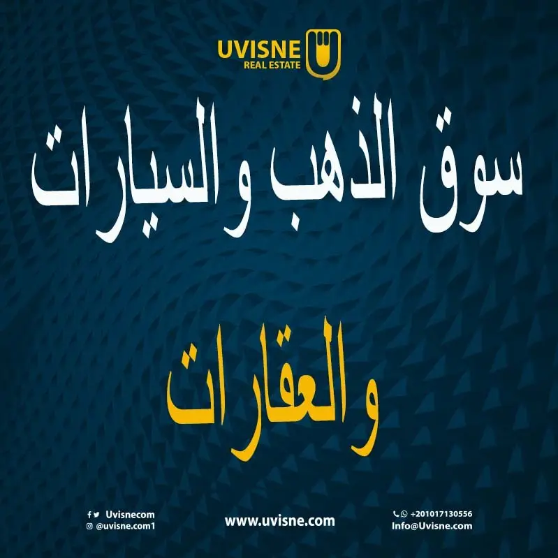 لو معاك 500 ألف جنيه تشترى بهم دهب ولا عقارات؟