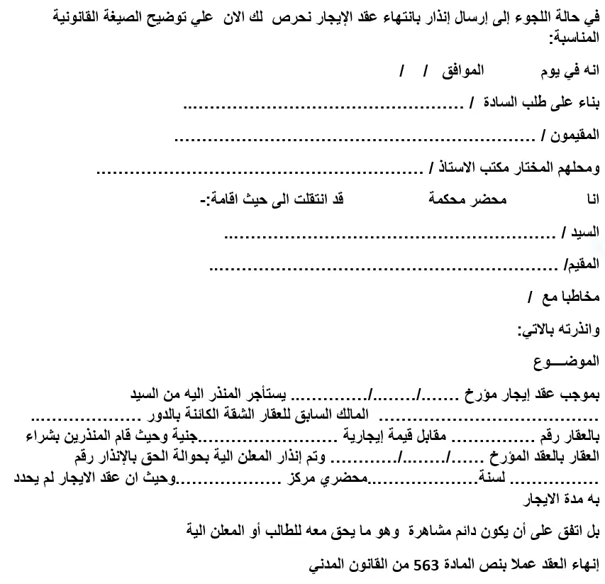 صيغة انذار بعدم تجديد عقد الايجار