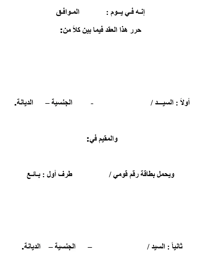 صيغة عقد بيع ابتدائي - أهم بنود عقد البيع