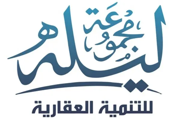 مجموعة ليلة للتنمية العقارية